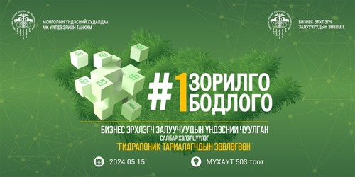 Гидропоник тариалагчдын анхдугаар зөвлөгөөн болно